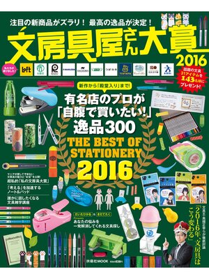 cover image of 文房具屋さん大賞２０１６